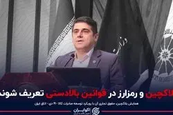 بلاکچین و رمزارز در قوانین بالادستی تعریف شوند