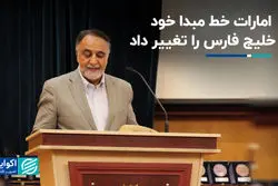 تقلب فاحش اماراتی‌ها در خلیج فارس