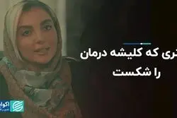 دکتری که کلیشه درمان را شکست 