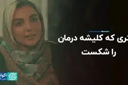 دکتری که کلیشه درمان را شکست 