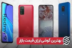 بهترین گوشی ارزان قیمت بازار چیست ؟