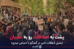 پشت به اصلاحات رو به عصیان/‌ تحلیلی از عباس عبدی