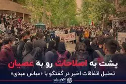 پشت به اصلاحات رو به عصیان/‌ تحلیلی از عباس عبدی