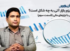 تحلیل بورس امروز | ساز و کار بازار آتی به چه شکل است ؟