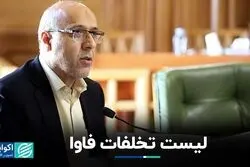 لیست تخلفات فاوا/260میلیارد از حساب شهروندی تهرانی ها کجا رفت؟