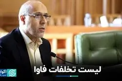 لیست تخلفات فاوا/260میلیارد از حساب شهروندی تهرانی ها کجا رفت؟