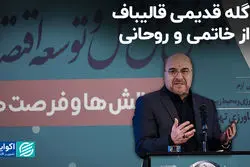 گله قدیمی قالیباف از خاتمی و روحانی