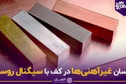 نوسان غیرآهنی‌ها در کف با سیگنال روسی
