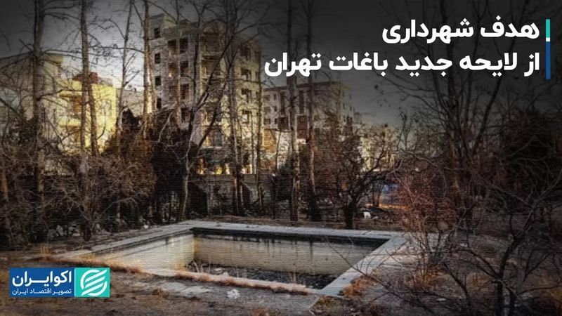 هدف شهرداری از لایحه جدید باغات تهران