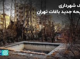 هدف شهرداری از لایحه جدید باغات تهران