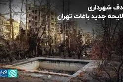 هدف شهرداری از لایحه جدید باغات تهران