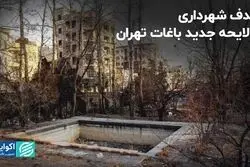 هدف شهرداری از لایحه جدید باغات تهران