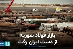 بازار فولاد سوریه از دست ایران رفت