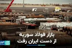 بازار فولاد سوریه از دست ایران رفت