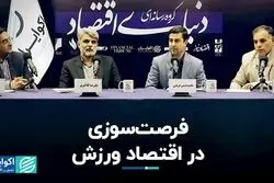 فرصت‌سوزی در اقتصاد ورزش