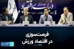 فرصت‌سوزی در اقتصاد ورزش