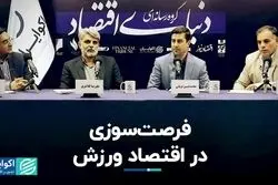 فرصت‌سوزی در اقتصاد ورزش