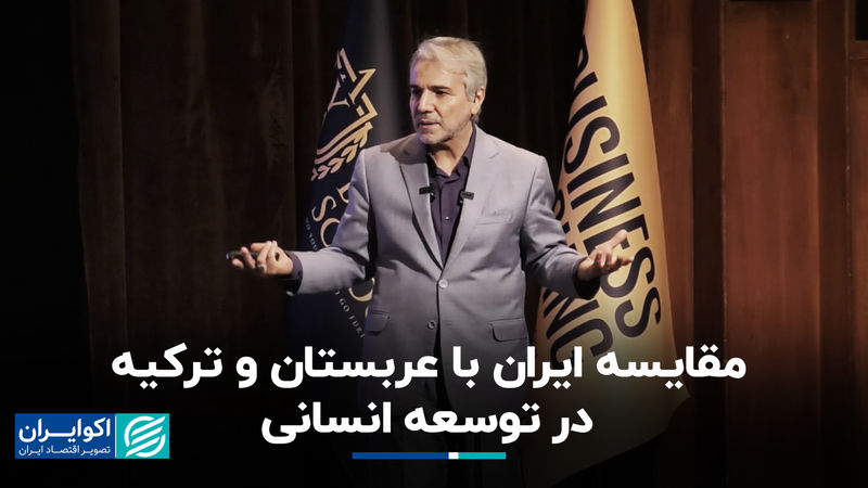 مقایسه ایران با عربستان و ترکیه در توسعه انسانی