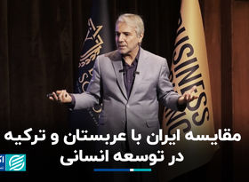 مقایسه ایران با عربستان و ترکیه در توسعه انسانی