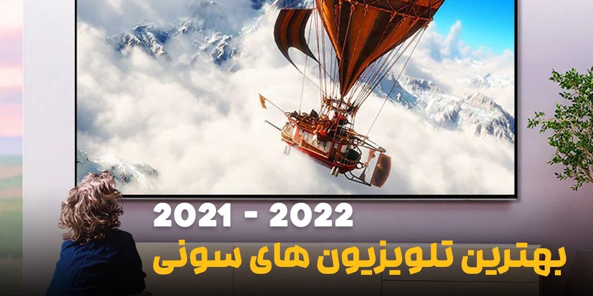 بهترین تلویزیون های سونی 2022 برای عاشقان کیفیت و اصالت