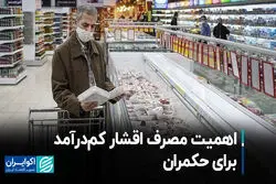 اهمیت مصرف اقشار کم‌درآمد برای حکمران
