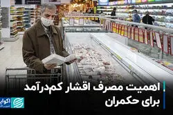 اهمیت مصرف اقشار کم‌درآمد برای حکمران