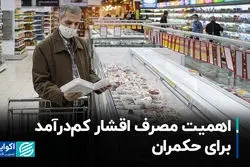 اهمیت مصرف اقشار کم‌درآمد برای حکمران