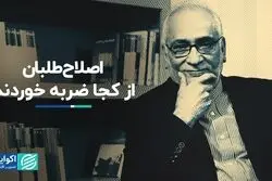 اصلاح‌طلبان از کجا ضربه خوردند؟