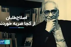 اصلاح‌طلبان از کجا ضربه خوردند؟