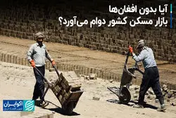آیا بدون افغان‌ها، بازار مسکن کشور دوام می‌آورد؟