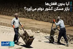 آیا بدون افغان‌ها، بازار مسکن کشور دوام می‌آورد؟