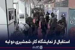 استقبال از نمایشگاه کار، شمشیری دولبه