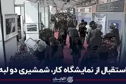 استقبال از نمایشگاه کار، شمشیری دولبه