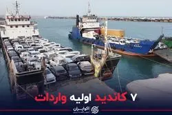 ۷ کاندید اولیه واردات خودرو