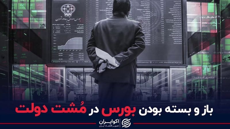 تعطیل کردن بورس به دست دولت در دنیا مرسوم نیست