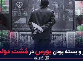 تعطیل کردن بورس به دست دولت در دنیا مرسوم نیست