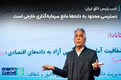 دسترسی محدود به داده‌ها مانع سرمایه‌گذاری خارجی است