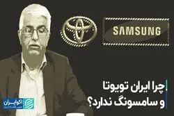 چرا ایران تویوتا و سامسونگ ندارد ؟