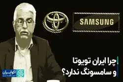 چرا ایران تویوتا و سامسونگ ندارد ؟