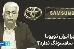 چرا ایران تویوتا و سامسونگ ندارد ؟
