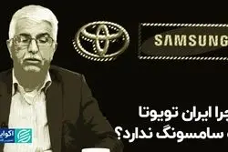 چرا ایران تویوتا و سامسونگ ندارد ؟