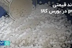روند قیمتی pvc در بورس کالا