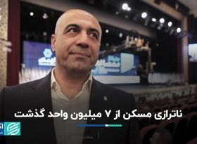 ناترازی مسکن از ٧ میلیون واحد گذشت