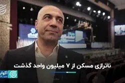 ناترازی مسکن از ٧ میلیون واحد گذشت