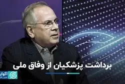 بحث محمود سریع‌القلم درباره مختصات «وفاق ملی» و ذهنیت پزشکیان از آن