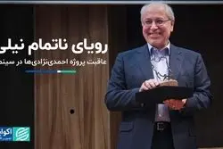 رویای ناتمام مسعود نیلی/ میانه‌روی در نگاه حسین شریعتمداری/ پروژه احمدی‌نژادی‌ها در سینما