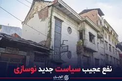  نفع عجیب سیاست جدید نوسازی