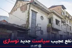  نفع عجیب سیاست جدید نوسازی