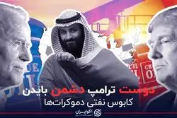 دوست ترامپ دشمن بایدن