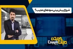شروع پیش‌بینی سودهای عجیب؟

